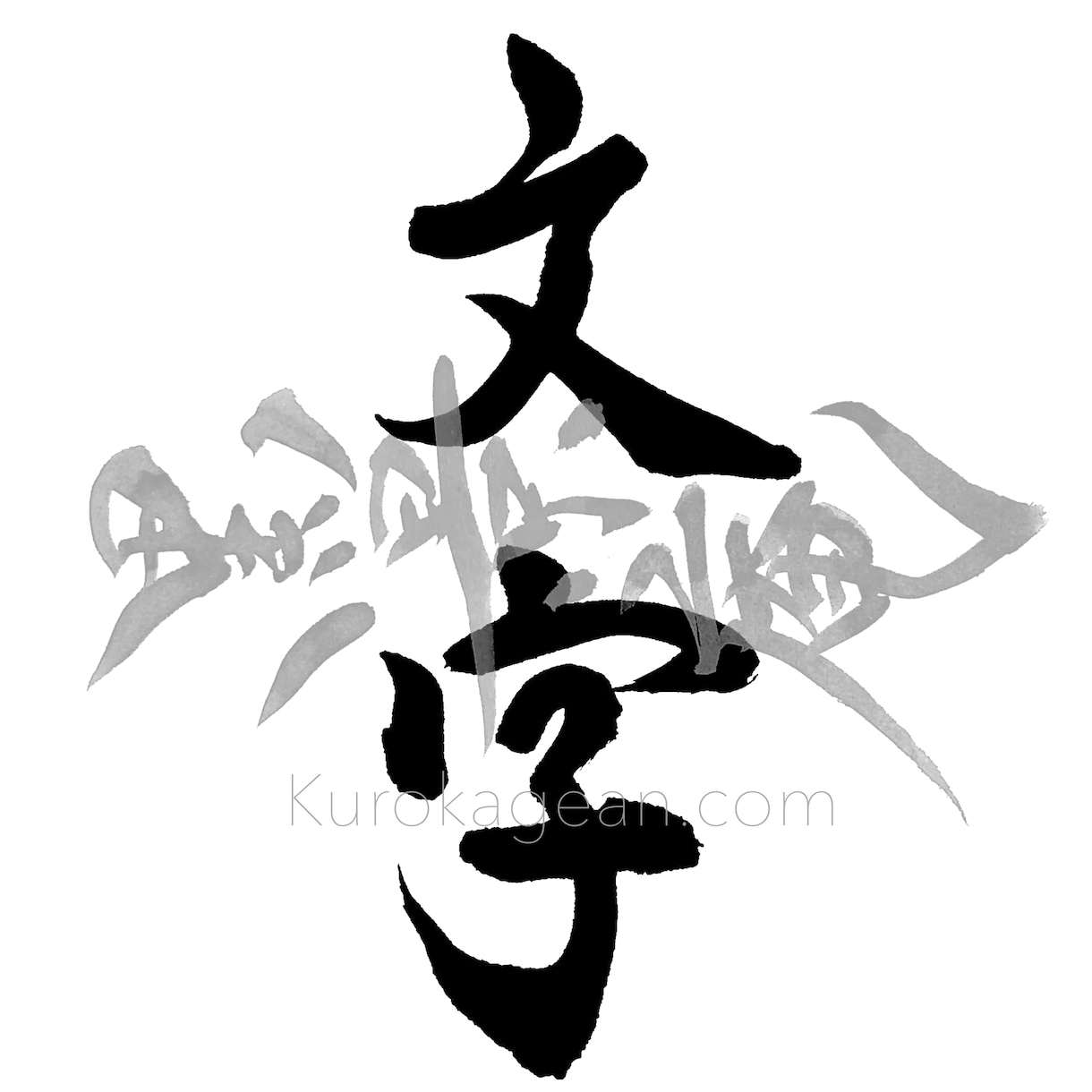 筆文字で２文字〜３文字お書きします 背景透過可！SNSアイコン・画像へのコラージュに！ イメージ2