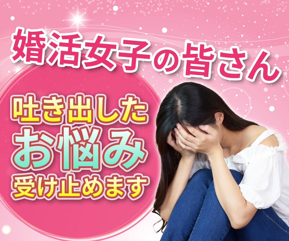 婚活トラブルを乗り越えた私が婚活の悩み相談のります 婚活女子の皆さん！お悩み吐き出してください私が受け止めます イメージ1