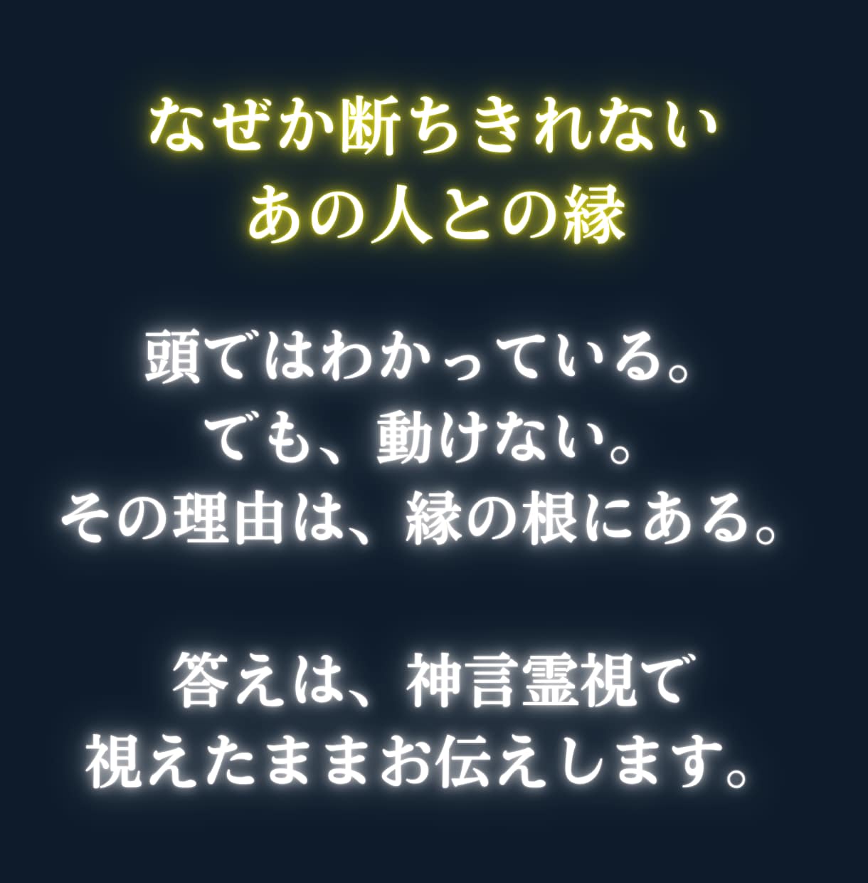 人間関係の断ちきれない縁の正体を神言霊視で暴きます 離れられない縁には根がある。その正体を断言します イメージ3