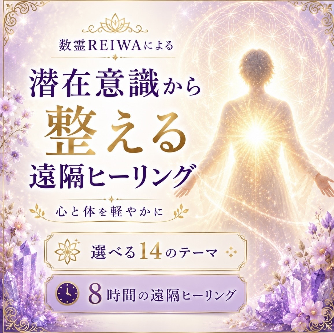 数霊REIWAシンプルヒーリングで癒します 安心して受けられるシンプルヒーリングです イメージ1