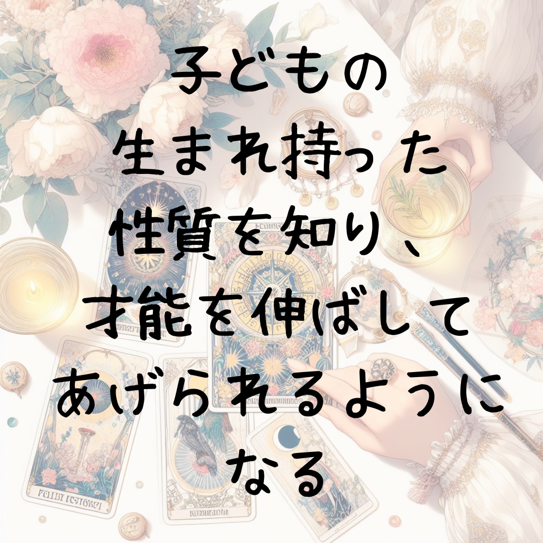子育てのお悩みを数秘術とタロットで占います 保育士の経験と知識で心に寄り添ったアドバイスを致します イメージ8