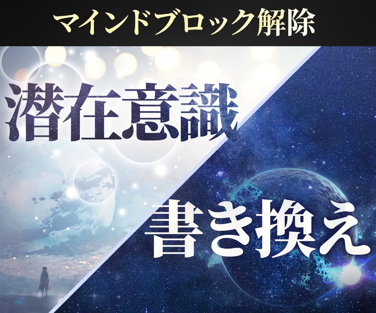 シータヒーリングセッションで潜在意識を書き換えます 信念の置き換えやダウンロード、マインドブロック解除を行います イメージ1