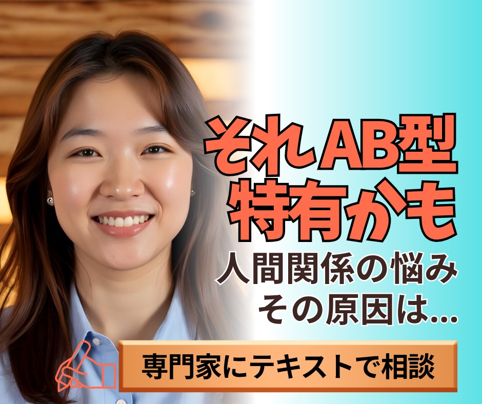 AB型特有？AB型専門家がご相談お受けします 【あなたの人間関係の悩みはAB型の特徴が関係しているのかも】 イメージ1