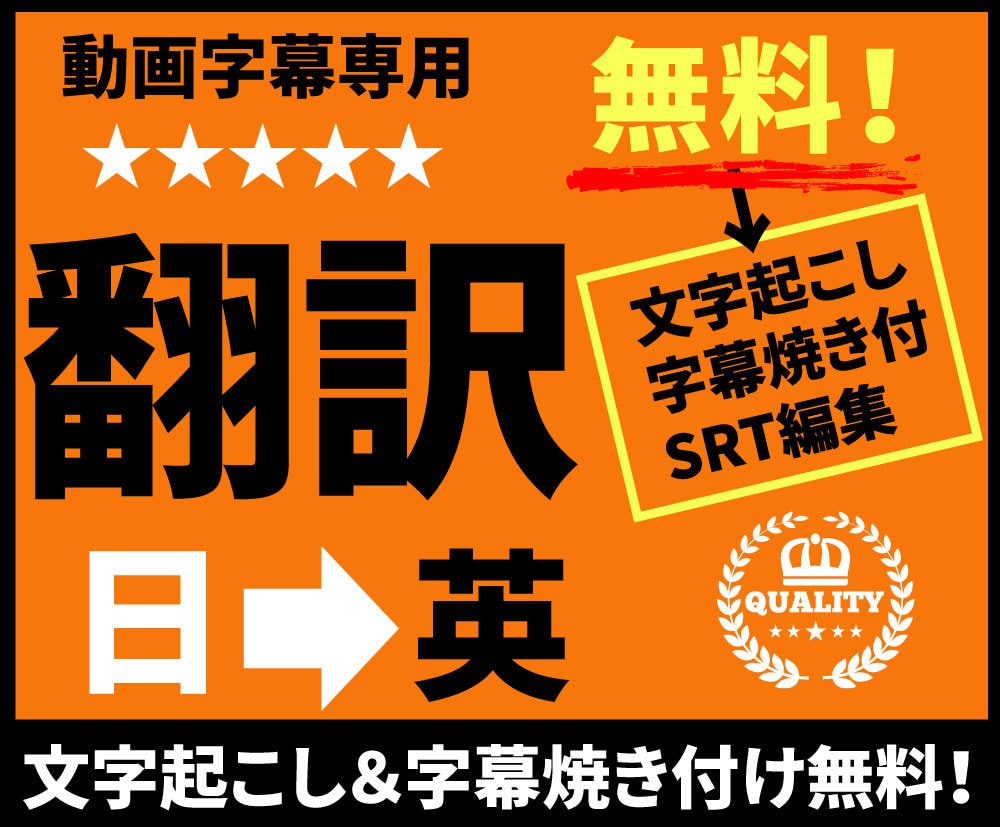 字幕専用:動画の文字起こし+日英翻訳します 焼き付け字幕も、YouTubeに便利なSRT編集も可能! イメージ1