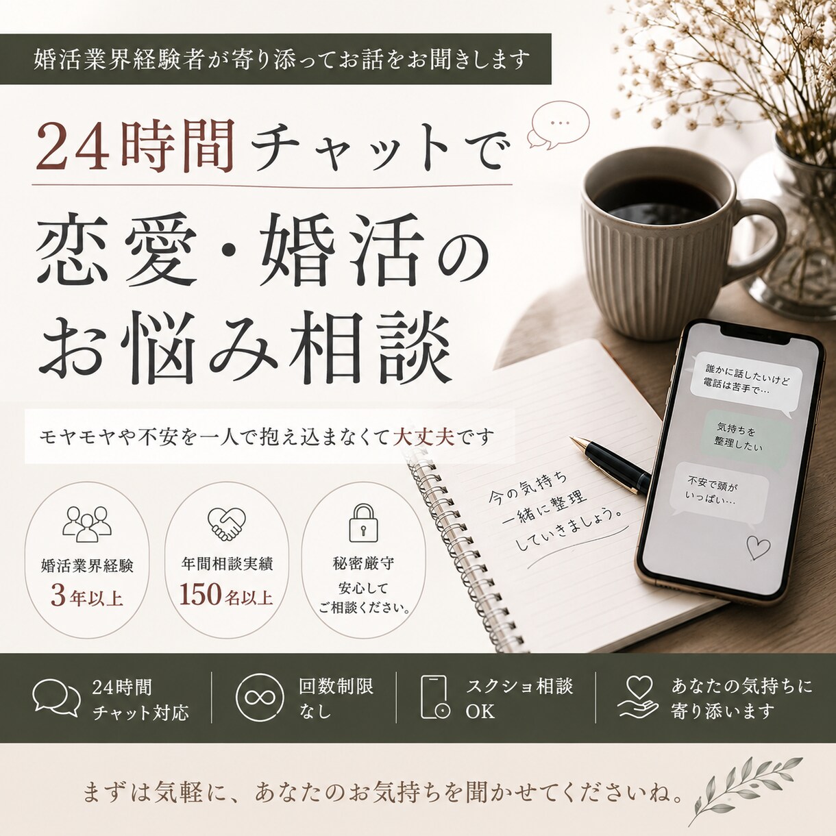 現役婚活アドバイザーがチャットでお話をお聞きします 恋愛・婚活のモヤモヤを一人で抱え込まなくて大丈夫です イメージ1