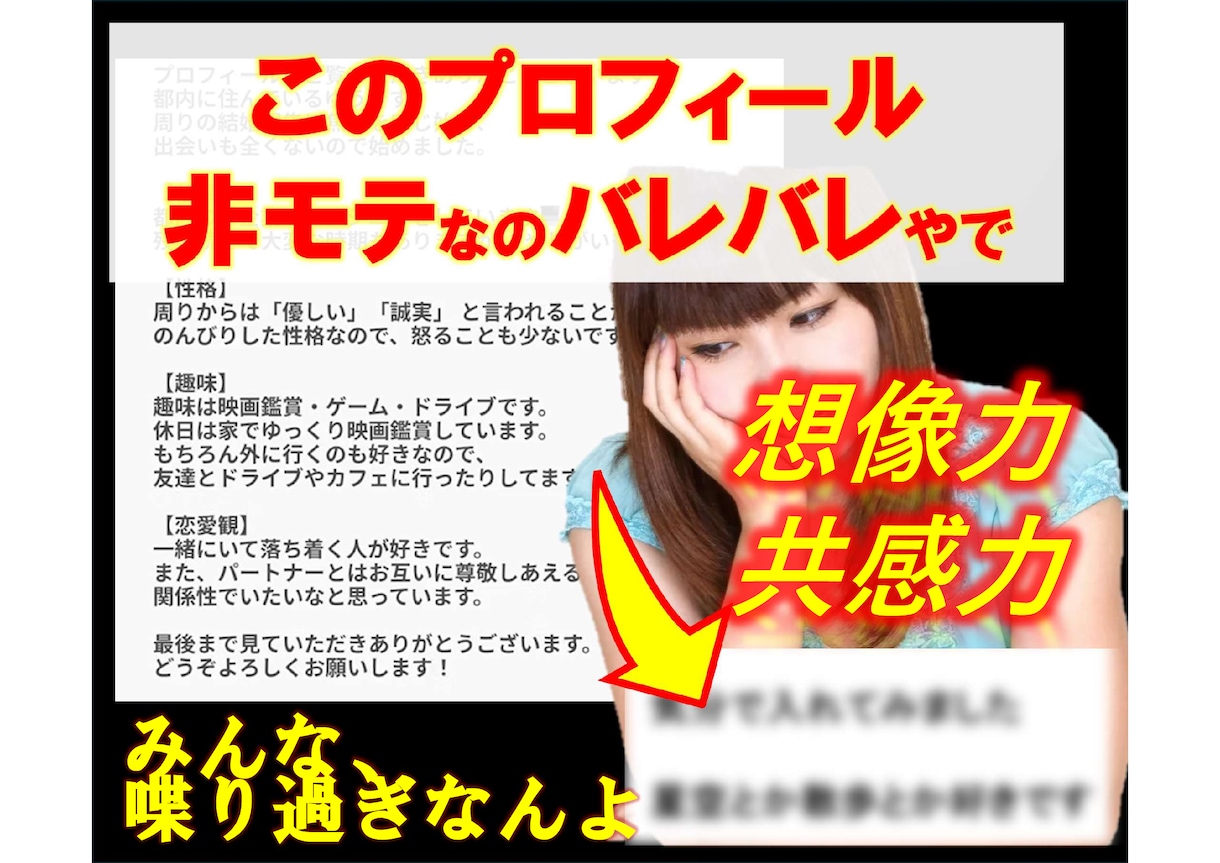 そのプロフ待って！モテプロフで一緒に彼女を作ります 顔出しなしで人気会員になれるプロフィール！ イメージ1