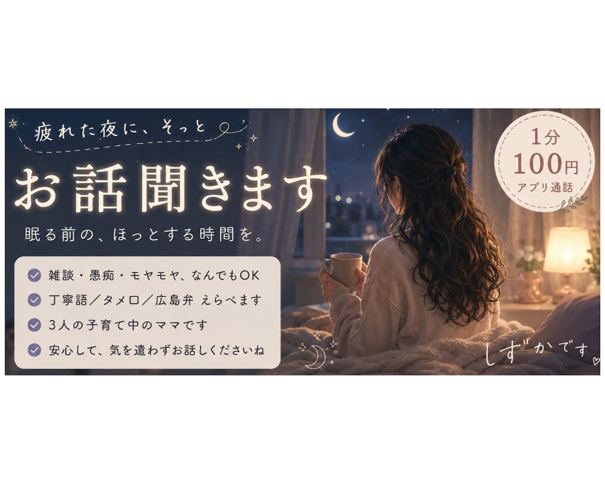眠る前に、気を遣わずお話聞きます 疲れた夜に、少しだけほっとする時間を イメージ1