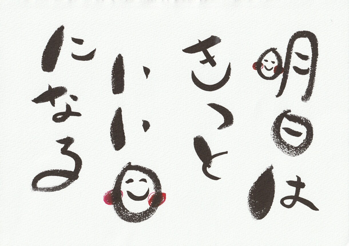 好きな言葉や文字をゆるい筆文字で書きます 個性的な文字で想いを形にします イメージ1