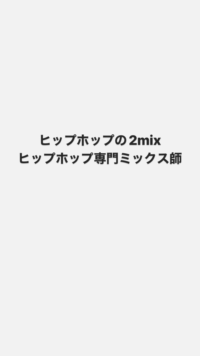 格安！】ヒップホップの2mixをします 既にお持ちのトラックに、声を馴染ませて作品にします イメージ1