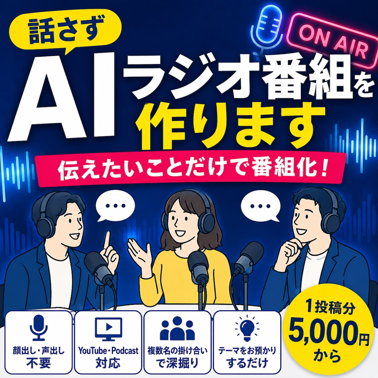話さずAIラジオ番組を作ります 伝えたいことだけで番組化します イメージ1