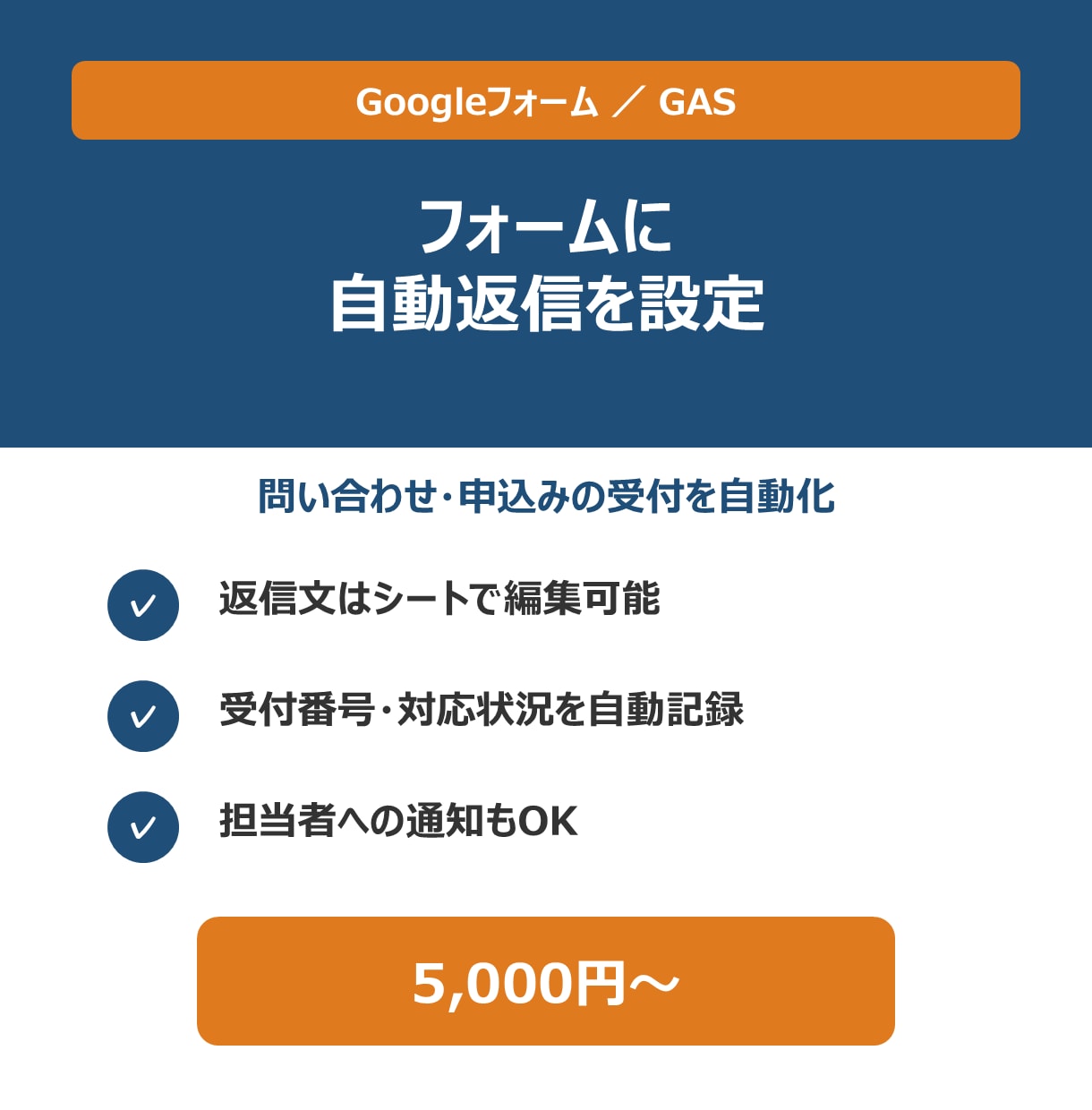 Googleフォームに自動返信を設定します 問い合わせ・申込みの受付を自動化。返信文はシートで編集 イメージ1