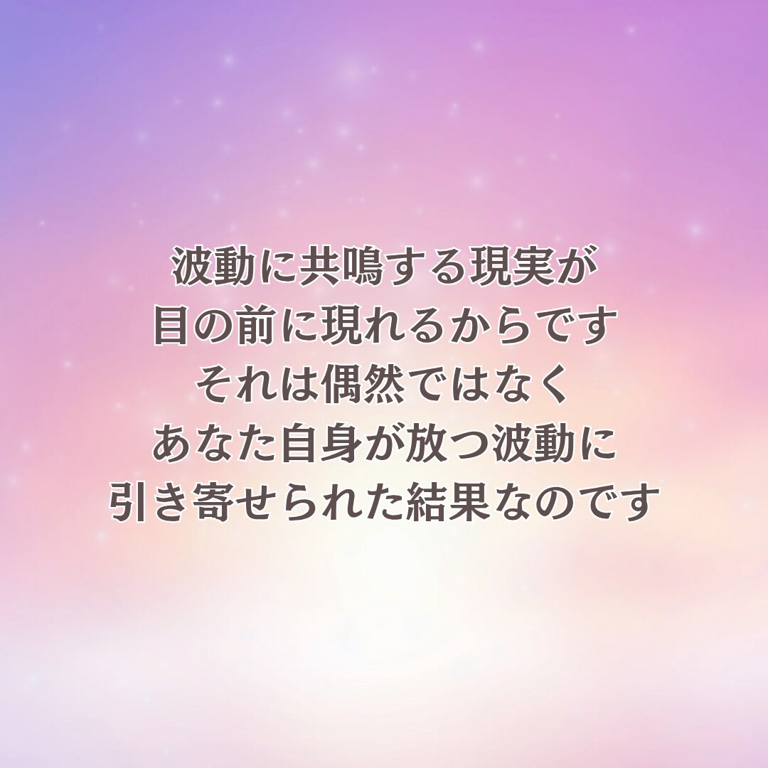 波動修正し恋愛運を高めるサポートをします 高次元からのメッセージ＆願いを引き寄せるコツをお伝えします イメージ6