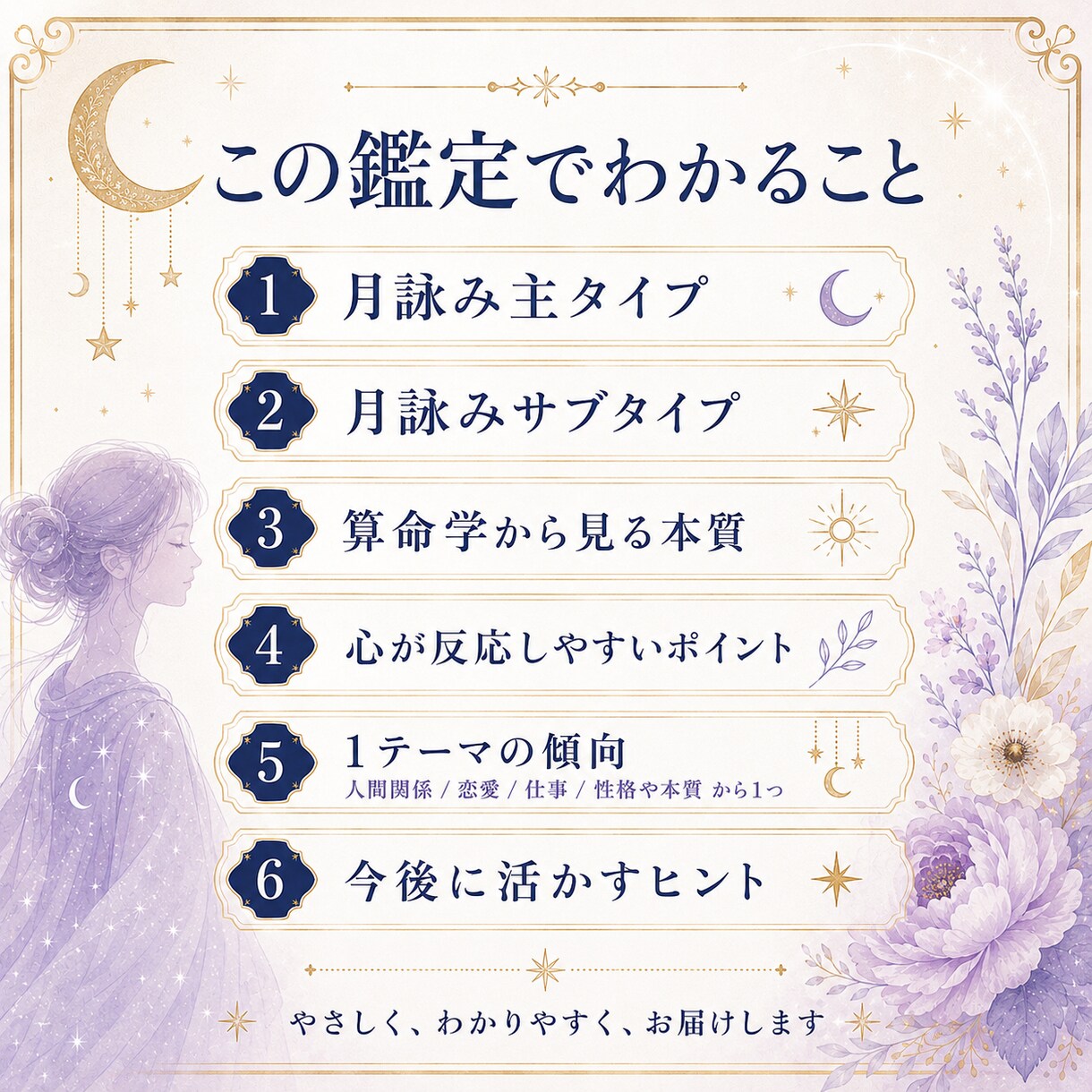 月詠み×算命学であなたの本質を簡易鑑定します 反応タイプと算命学で人間関係・恋愛・仕事の傾向を読み解きます イメージ2