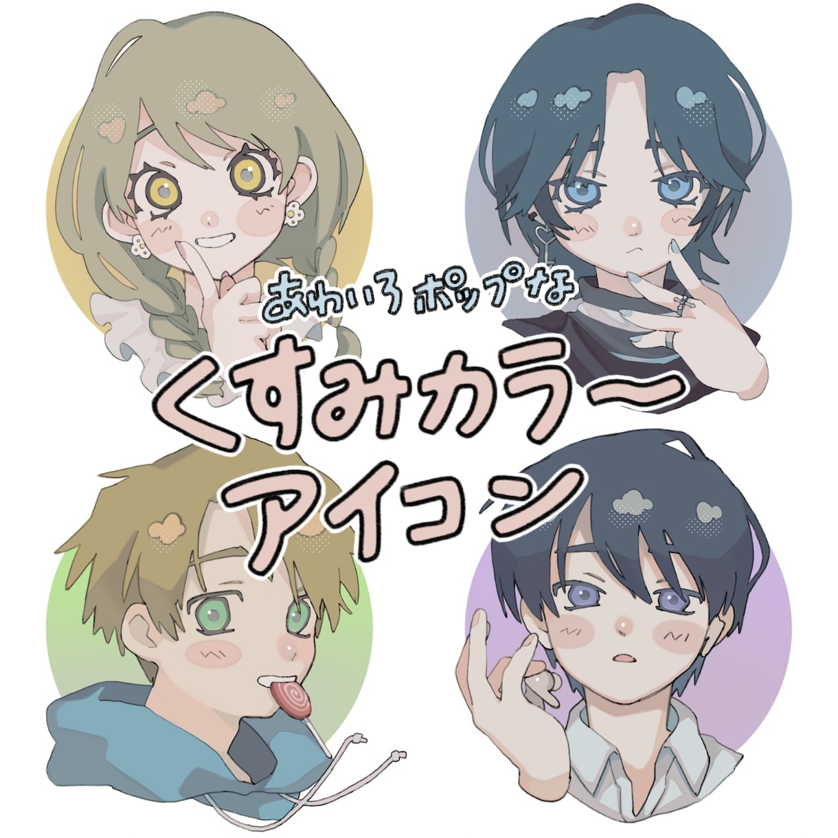 あわポップなアイコンを制作します くすみカラー×ポップなイラストでアイコンを彩りましょう★ イメージ1