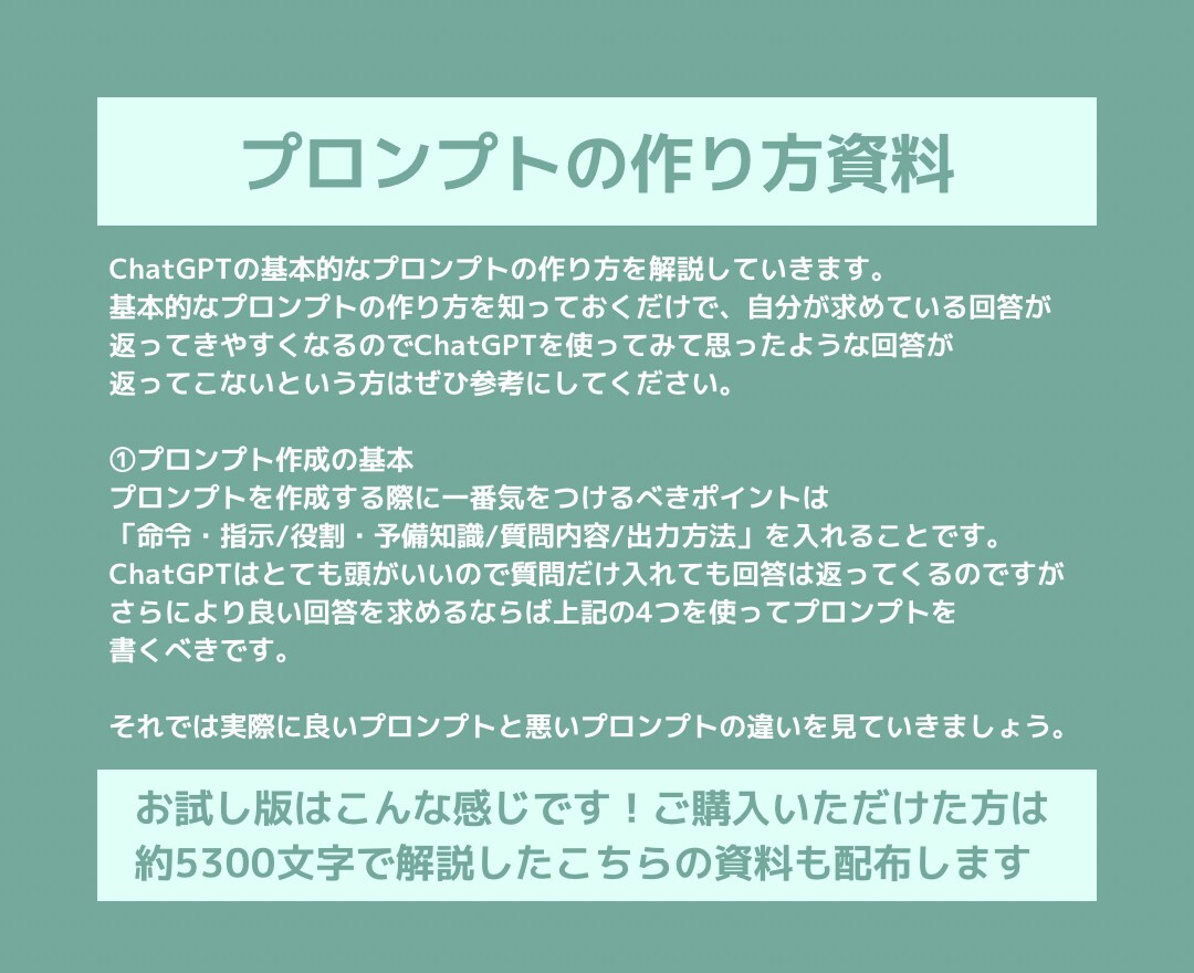 ChatGPTのプロンプトの作り方教えます 理想の回答を返すプロンプトの作成とプロンプトの作り方指南 イメージ9