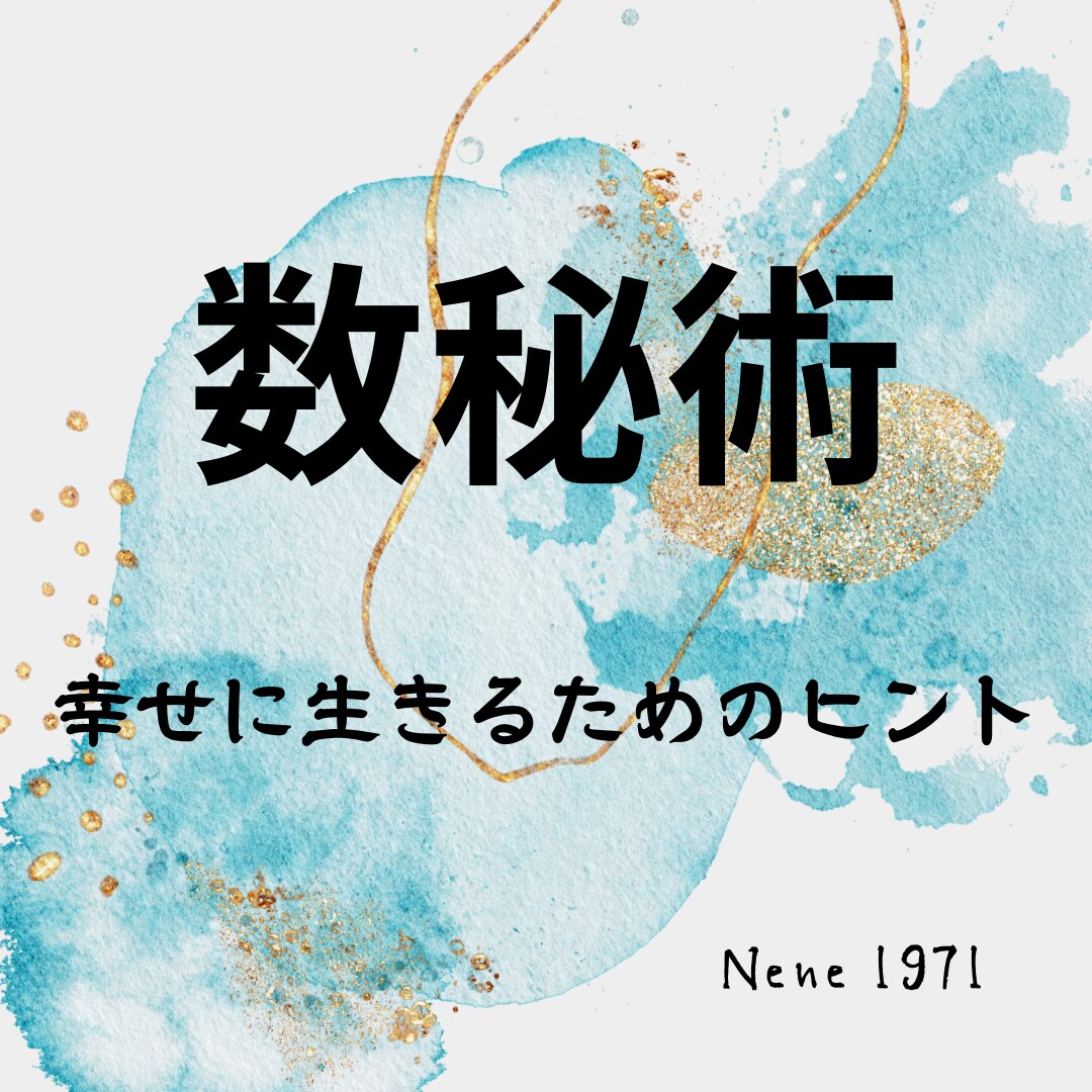 数秘術で自分自身を知ることができます 数秘術で貴方の持って生まれた宿命、使命などがわかります イメージ1