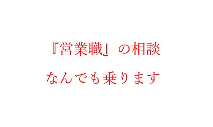 営業職の方の悩み相談に乗ります 一部上場企業の営業マネージャー・人事経験者がアドバイス イメージ1