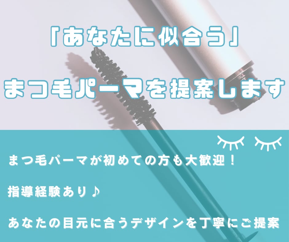 まつ毛迷子向け！どれが正解？プロがズバッと選びます 初めての方も◎まつげパーマの似合わせ提案+ケア イメージ1