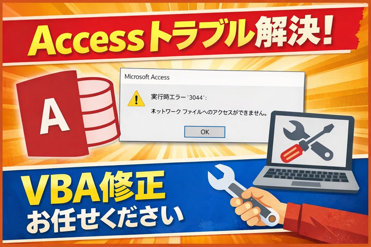 Access VBAの修正・エラー対応します Access（Excel） が動かない・エラーなど対応します イメージ1