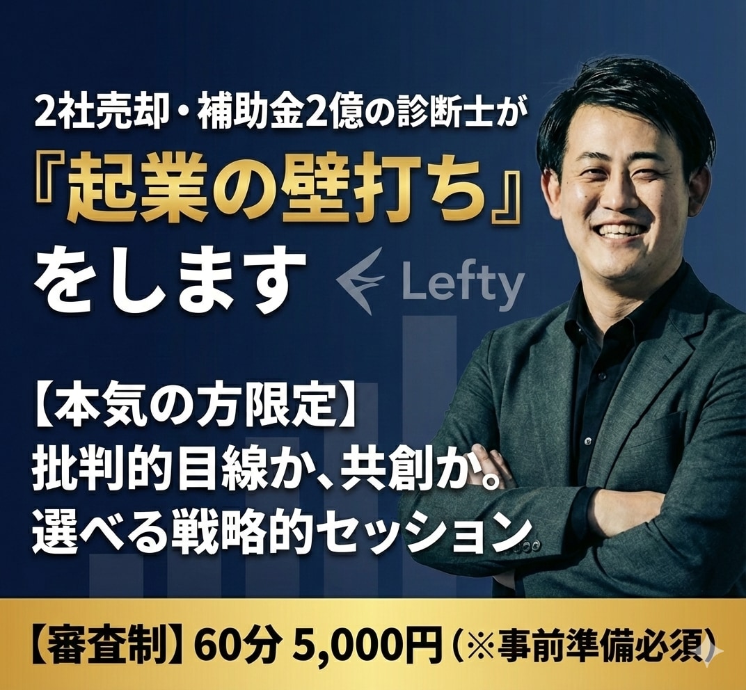 2社売却した中小企業診断士が「起業の壁打ち」します 【本気の方限定】批判的目線か、共創か。選べる戦略的セッション イメージ1