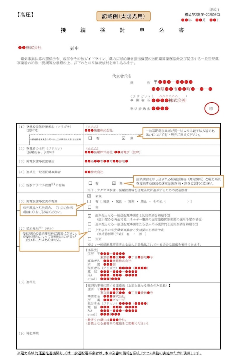 電力会社への高圧接続検討申込書代理作成します 電力会社に申請する接続検討申込書 イメージ1