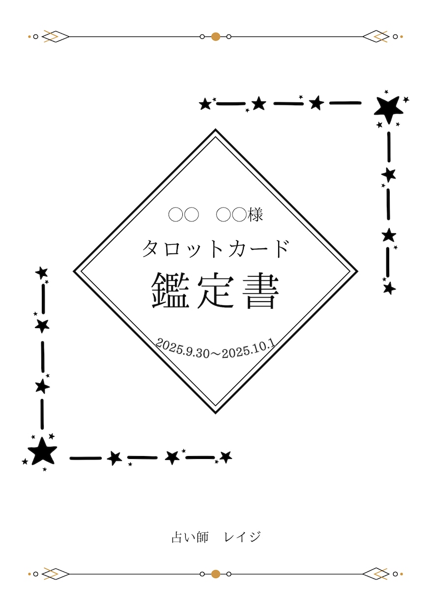 あなたの未来とお相手の気持ちを占います 5,000文字前後超ボリュームの鑑定書を作成します イメージ2