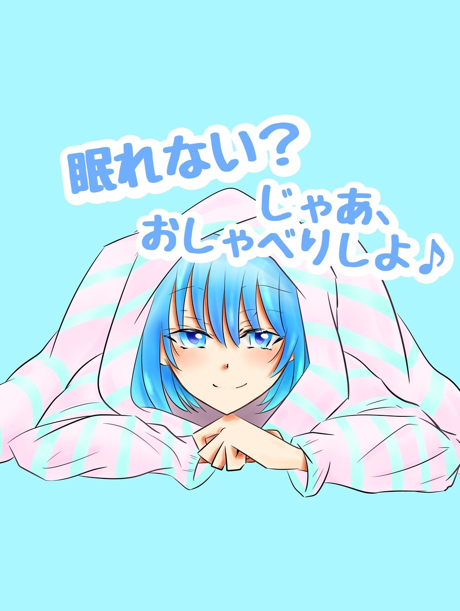 リピ様限定⭐眠れない夜に⭐寝落ちおしゃべりします 寝る前に誰かの声が聞きたい、不眠症、明日が来るのが不安な方に イメージ10