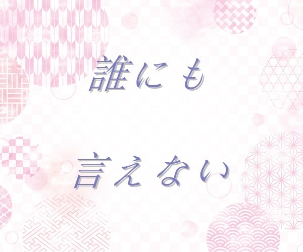 夫婦のお悩み、丁寧におうかがいいたします 【多い相談】復縁/職場の人間関係/恋人/キャリア/夫婦関係 イメージ6