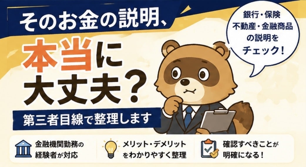 そのお金の説明、本当に大丈夫？第三者が整理します 銀行側の目線で、モヤモヤをスッキリ整理！ イメージ1