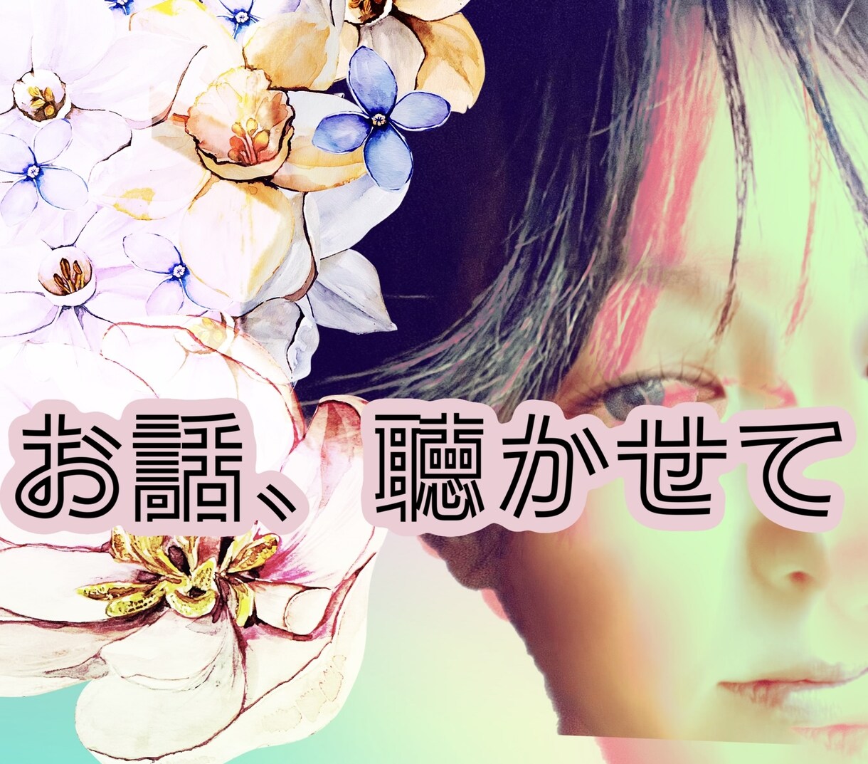 ゆっくりお話聞きます あなたの彼女。彼氏。お友達。ワタシはあなたの味方 イメージ1