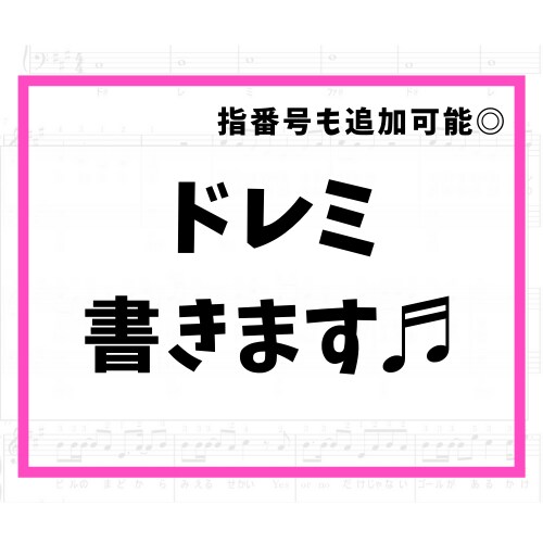 楽譜にドレミを書きます 指番号も◎曲の長さ•難易度でお見積もりします。独学•初心者◎ イメージ1