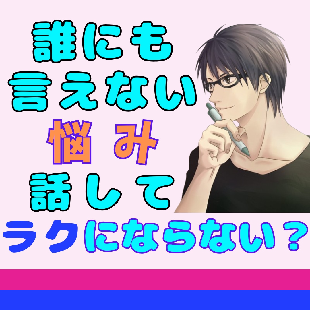 誰にも言えず1人で抱え込んでるあなた☆寄り添います 心のモヤモヤや頭から離れないこと｜打ち明けて軽くならない？ イメージ3