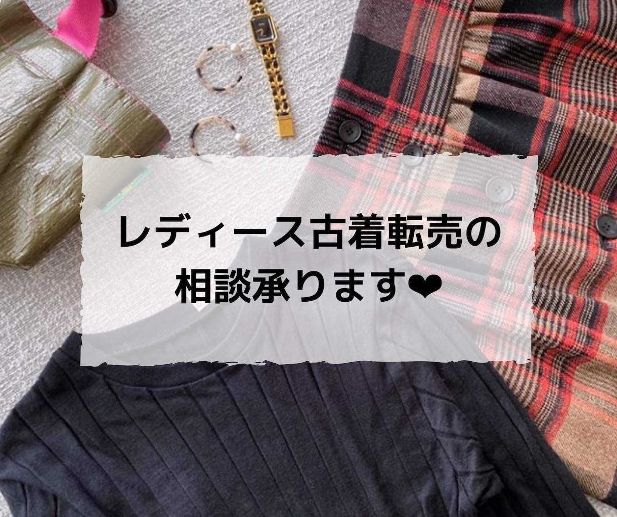 古着転売向けメルカリアカウント添削します 初心者でもメルカリやラクマを使った古着転売で稼ぎたい方へ イメージ3