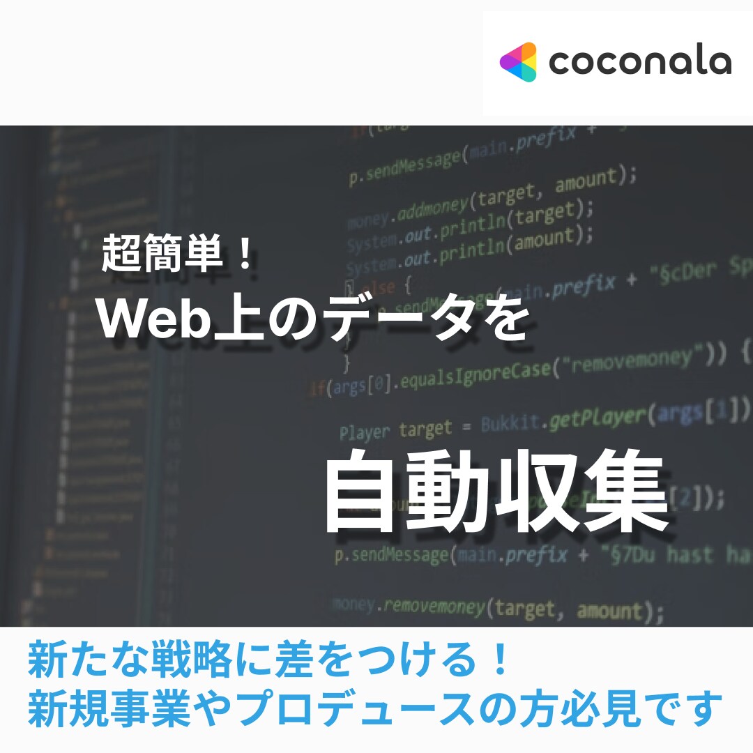 スクレイピングで画像を自動収集します Web上のデータを活用して、差をつける戦略に繋げませんか？ イメージ1