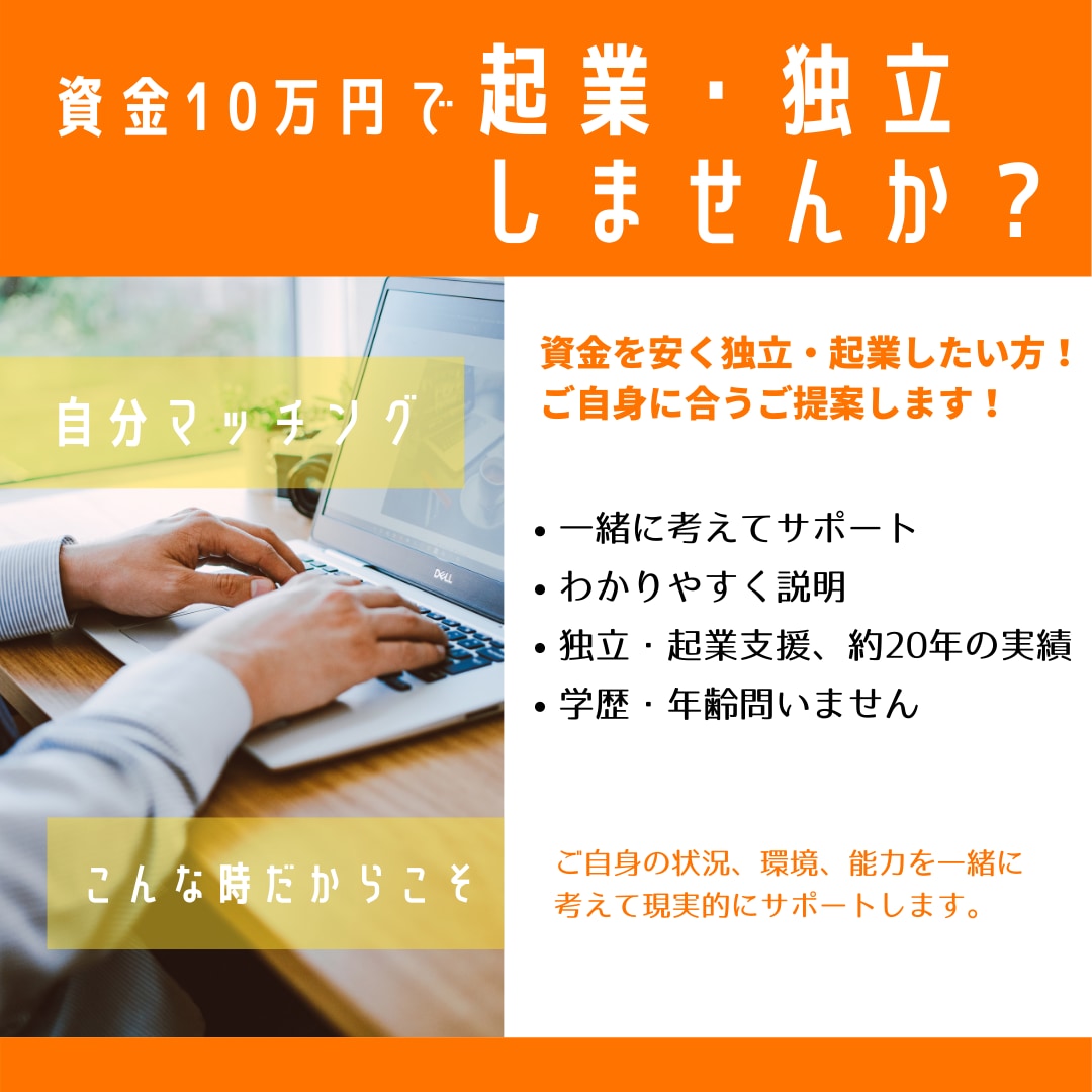 資金１０万円で起業・独立のコンサル致します コロナ禍の今だからこそ始める起業・独立！自分マッチング！ イメージ3