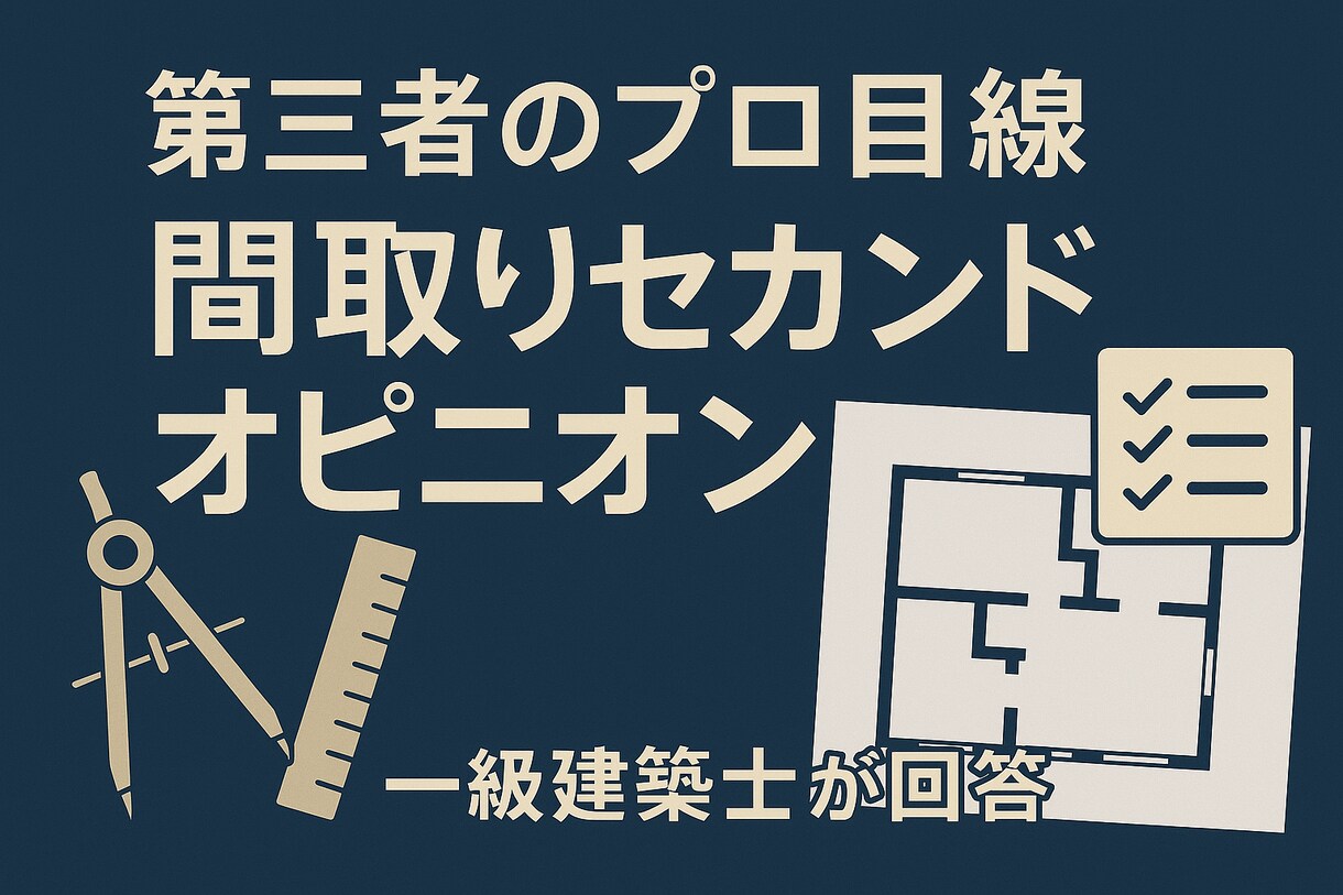 その間取り本当に大丈夫？セカンドオピニオン行います 建築士が動線・収納・採光など暮らしを左右するポイント徹底診断 イメージ1