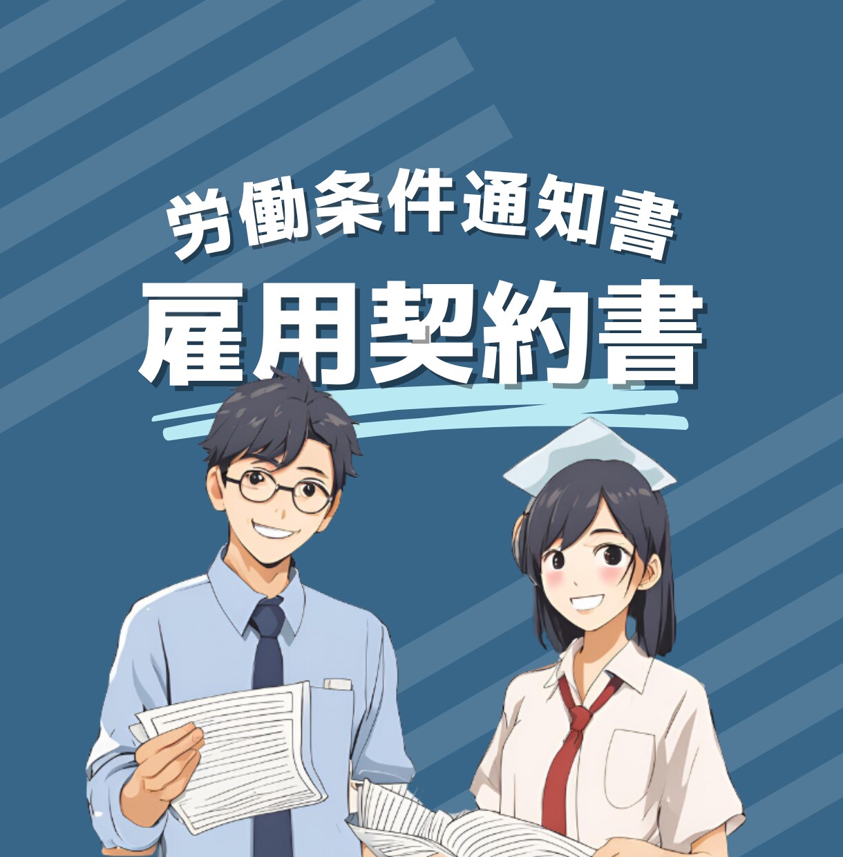 労働条件通知書 兼 雇用契約書の作成承ります 弊社オリジナルの雇用契約書になります。サンプルあり イメージ1