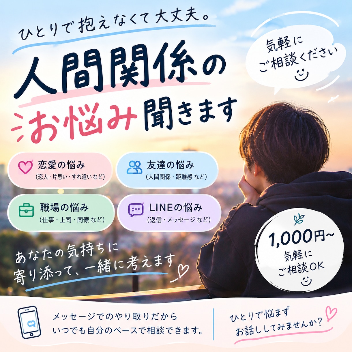人間関係やLINEの悩みを一緒に考えます 友達・恋人・職場のモヤモヤ、気軽にお話しください イメージ1