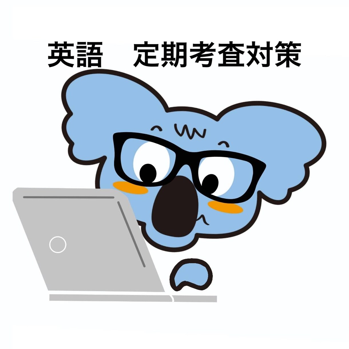 初心者向けの英語の勉強の仕方を伝えます ★中高生対象★優しく丁寧に英語の勉強を指導いたします！ イメージ1