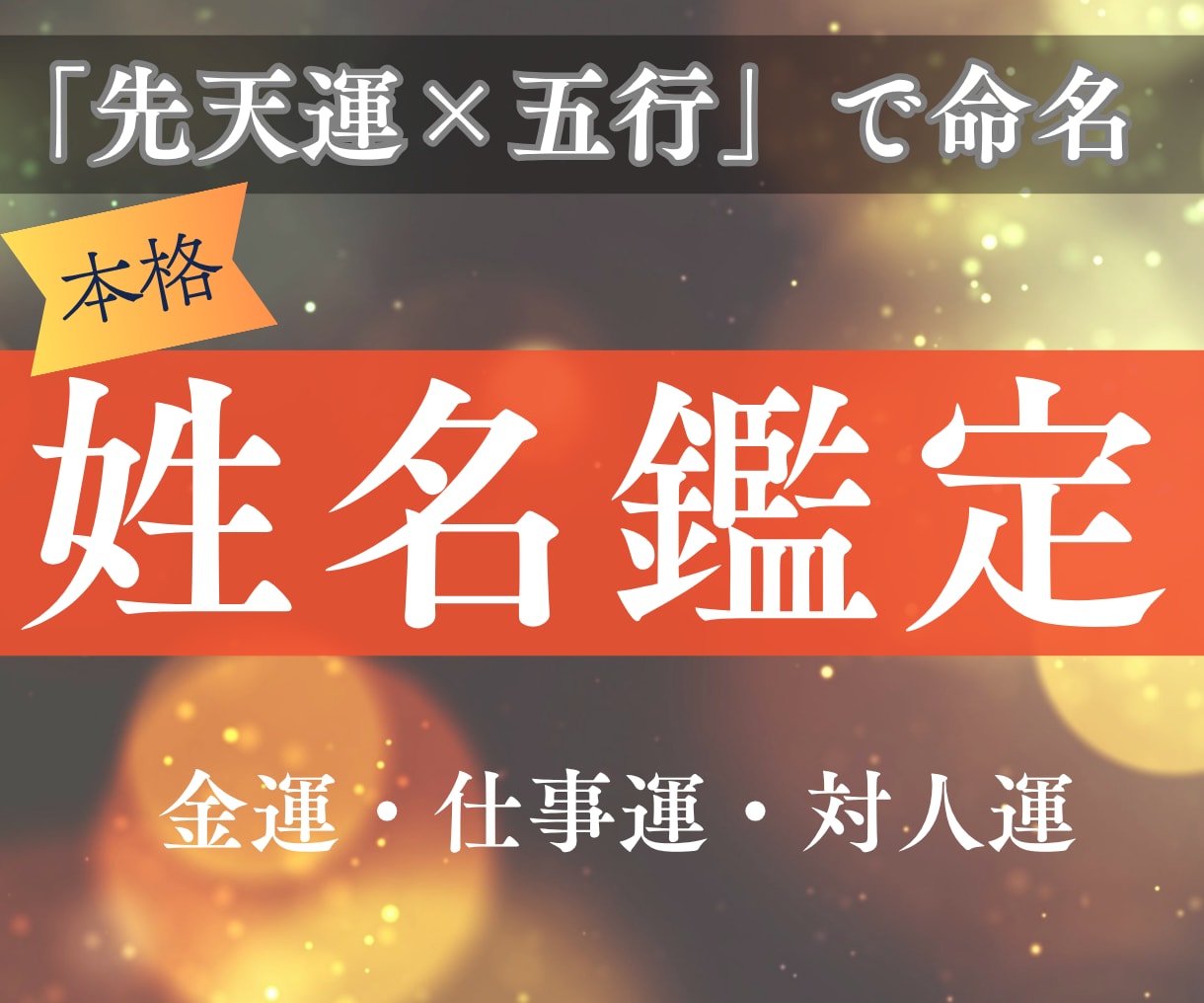 画数だけじゃない！唯一最良の姓名をご提示します 【姓名判断×先天運】本質から導く「あなたに最良の名前」鑑定 イメージ1