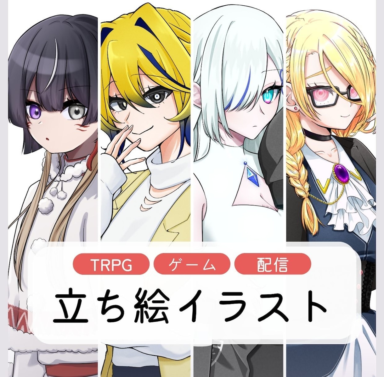 TRPG・ゲーム キャラクター立ち絵制作します キャラデザも商用利用も対応可能！お気軽にご相談ください！ イメージ1