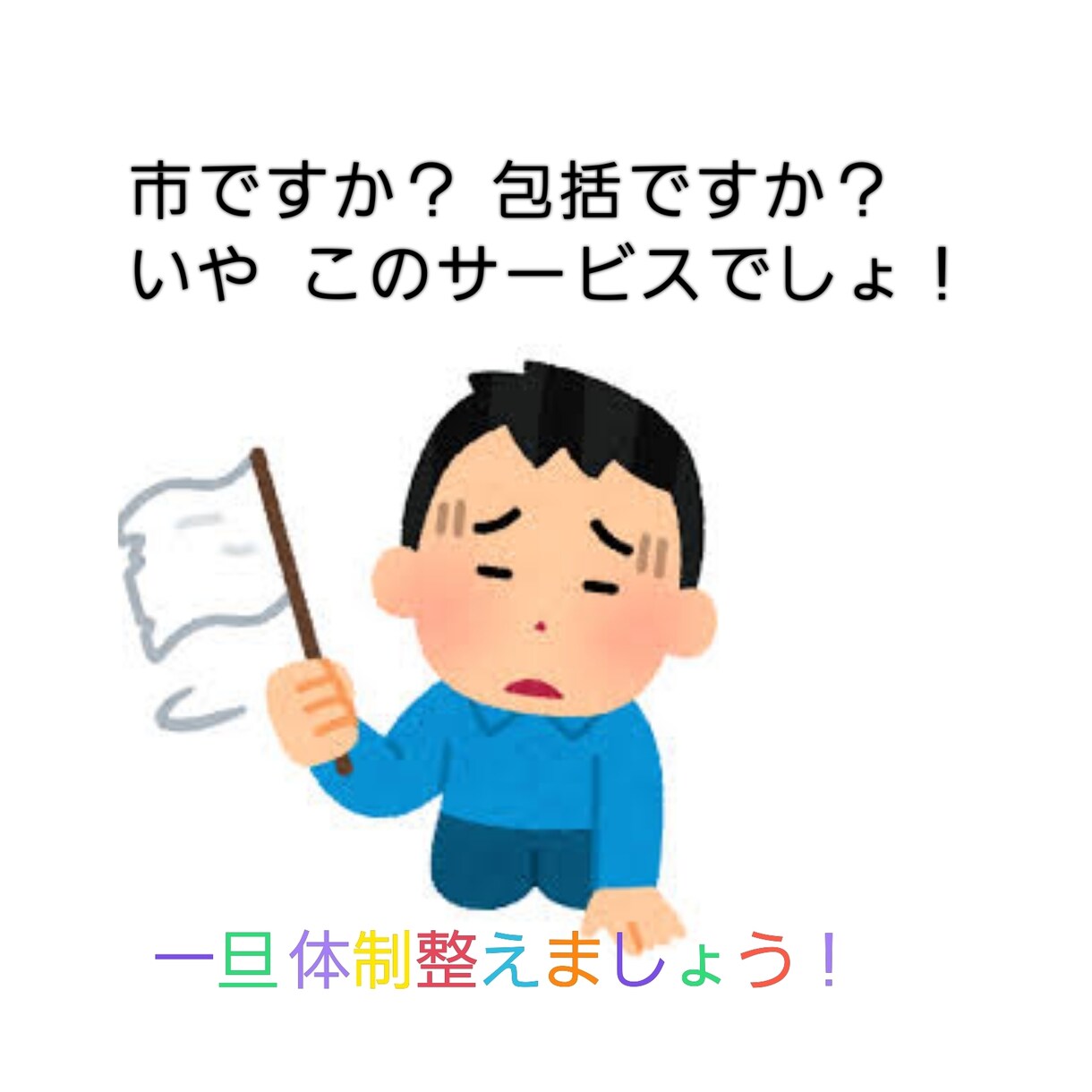 困難事例ケース(在宅介護)の相談に乗ります 市や包括でも埒が明かない。そんなあなたの最終ライン イメージ1