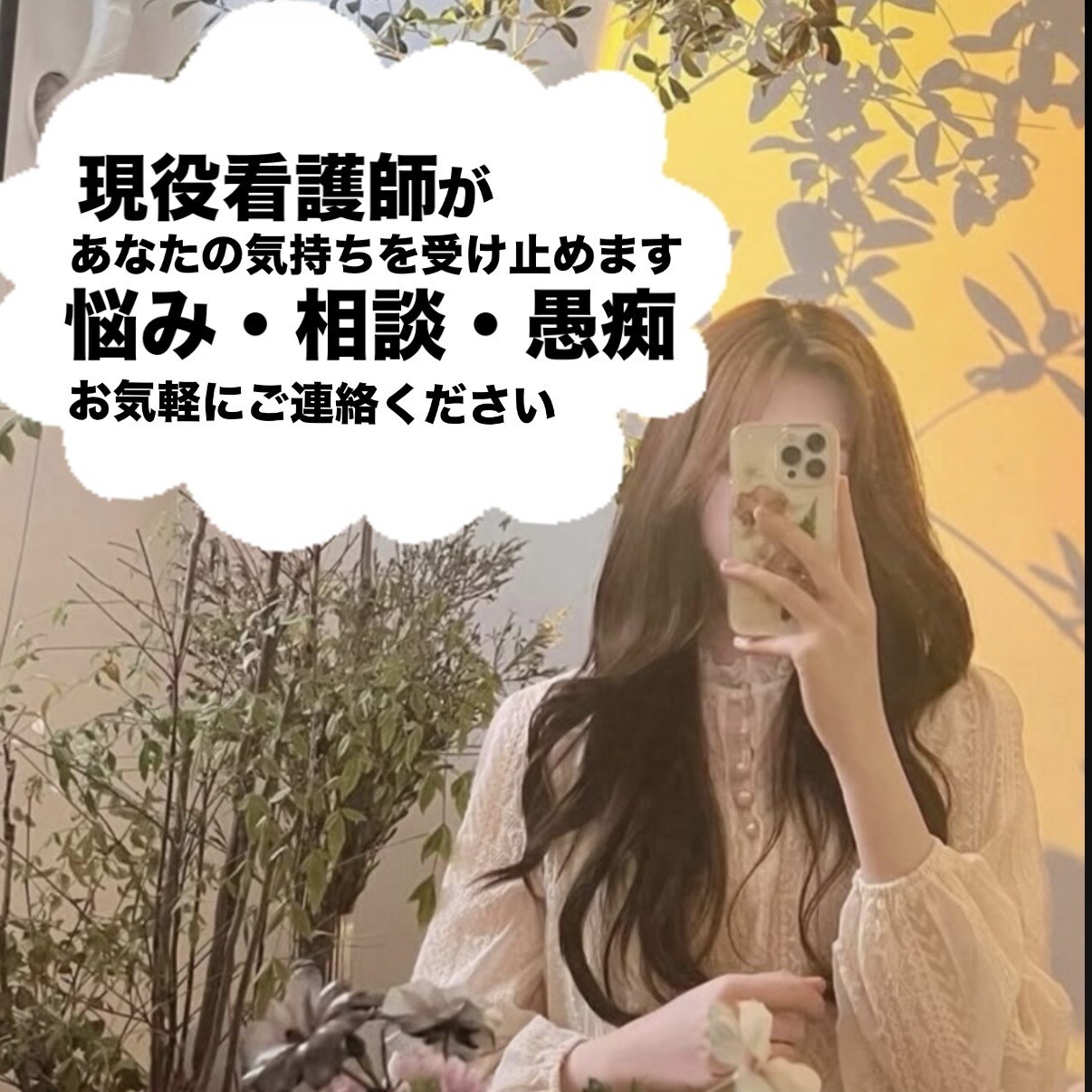現役看護師がどんなに話でも受けとめます 声なき声と接してきた傾聴のプロと話してみませんか？ イメージ1