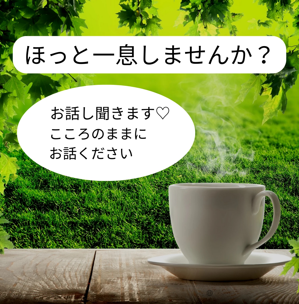 今ここ！あなたの心の声に共に寄り添います 日々の忙しさの中で忘れかけている自分を取り戻しましょう！ イメージ1