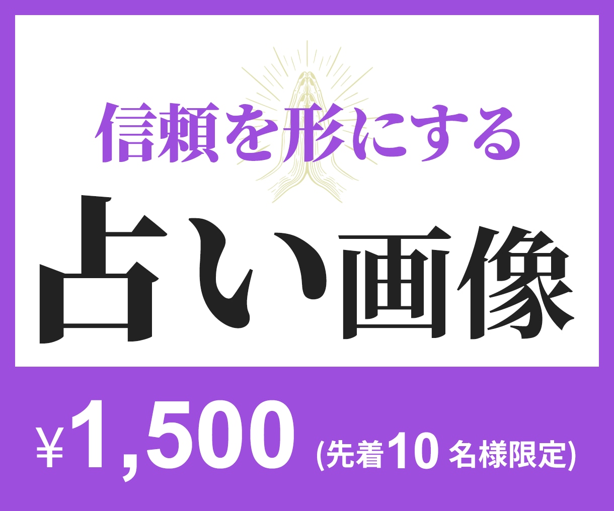 占い用のWEB画像お作りします ココナラ・SNS向け画像に対応◎ イメージ1