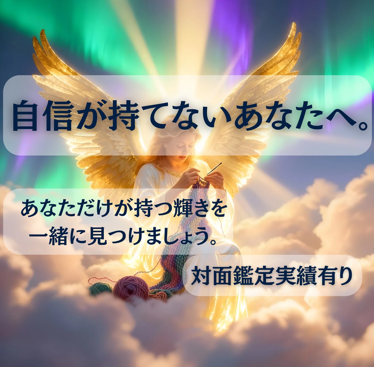 自信が持てないあなたへ。あなたが持つ光を教えます 【対人鑑定実績あり】周りと比べて疲れたあなたのための占い。 イメージ1