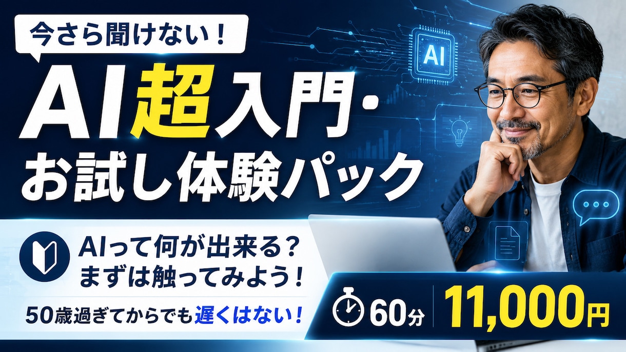 AI超入門・お試し体験／成果物1つ完成させます AIって何が出来る？まずは触ってみよう！50歳から始めるAI イメージ1