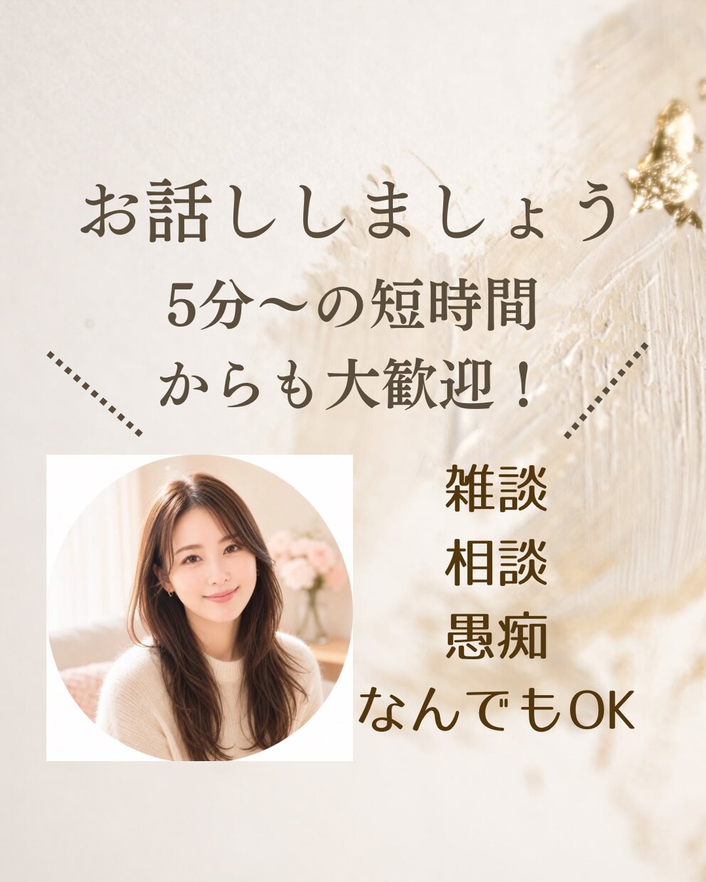 あなたの心のモヤモヤを全肯定で優しくお聞きします 仕事・人間関係・恋愛のモヤモヤ、優しく全肯定でお聞きします イメージ1