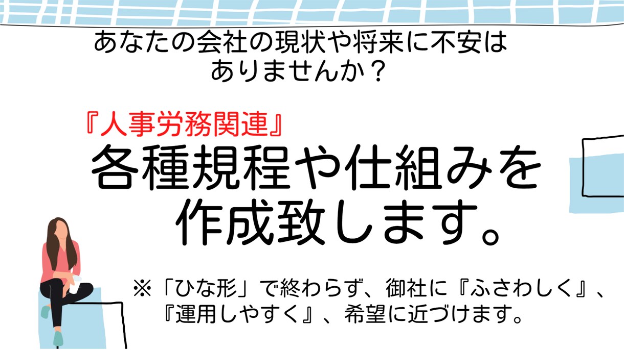 会社が「運用し易い仕組み作り」の相談を承ります 会社経営に必須な「規則等作成/仕組み作り」の相談を承ります。 イメージ1