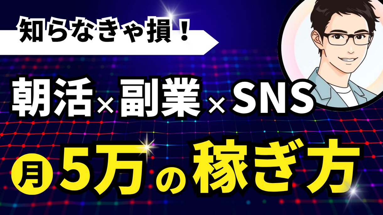 朝活×副業コンサル｜毎朝1時間で夢を形にします 時間がない・自信がないあなたを“動ける人”に変えます。 イメージ1